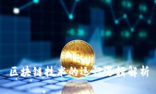 区块链技术的运行逻辑解析