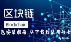小狐狸钱包安装指南：从下载到使用的全步骤详