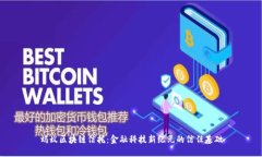 蚂蚁区块链信托：金融科技新纪元的信任基础