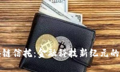 蚂蚁区块链信托:金融科技新纪元的信任基础
