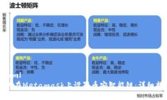 ```xml如何在Metamask上设置币安智能链：详细指南