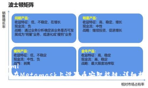 ```xml
如何在Metamask上设置币安智能链:详细指南