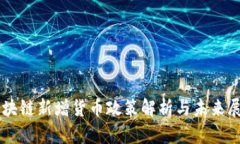 区块链新增货币政策解析与未来展望