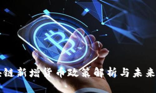 区块链新增货币政策解析与未来展望