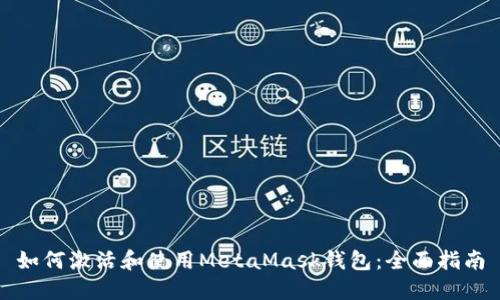 如何激活和使用MetaMask钱包:全面指南