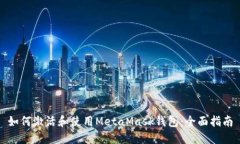 如何激活和使用MetaMask钱包：全面指南