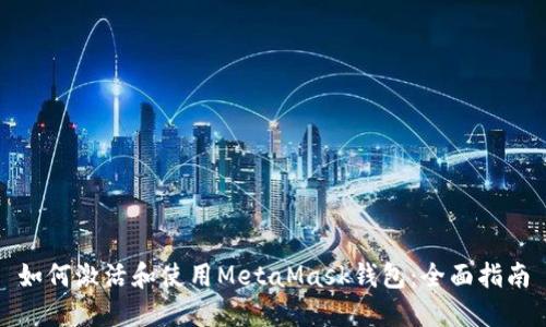 如何激活和使用MetaMask钱包:全面指南
