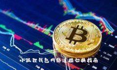 小狐狸钱包网络连接切换指南