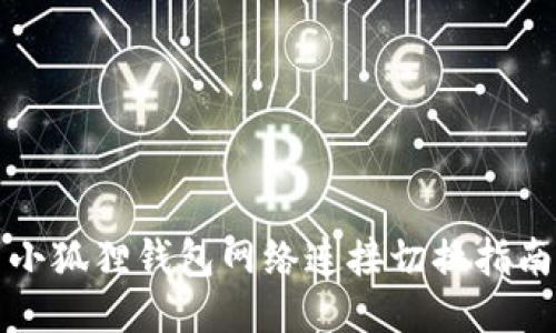 小狐狸钱包网络连接切换指南
