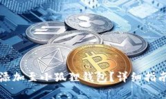 比特币代币如何添加至小狐狸钱包？详细指南与