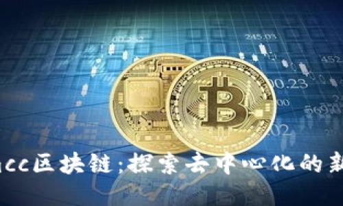 : Gmcc区块链:探索去中心化的新未来