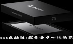 : Gmcc区块链：探索去中心化的新未来