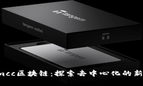 : Gmcc区块链:探索去中心化的新未来