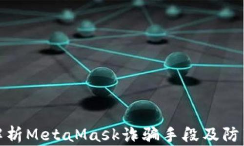 详细解析MetaMask诈骗手段及防范措施