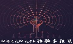详细解析MetaMask诈骗手段及防范措施