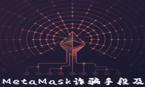 详细解析MetaMask诈骗手段及防范措施