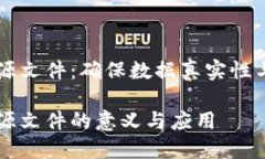 区块链溯源文件：确保数据真实性与追溯能力区