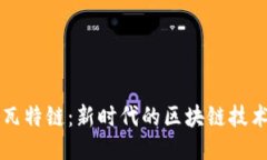 瓦特链：新时代的区块链技术