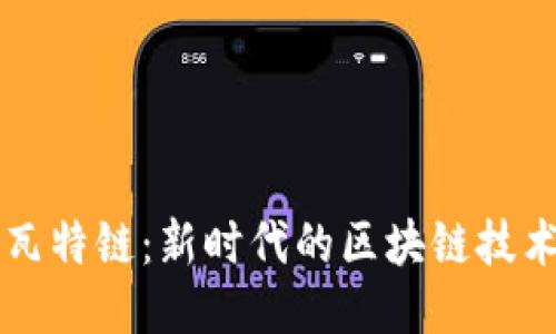 瓦特链:新时代的区块链技术