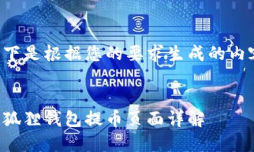 以下是根据您的要求生成的内容：


小狐狸钱包提币页面详解