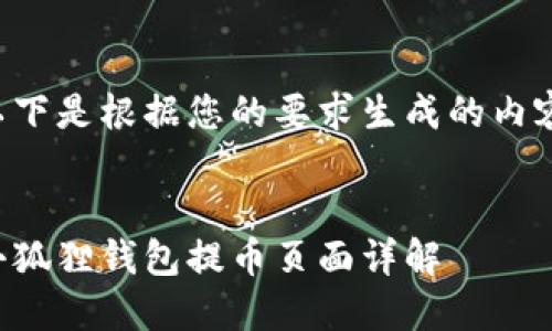 以下是根据您的要求生成的内容：


小狐狸钱包提币页面详解