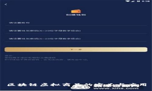 区块链虚拟商品的定义与应用