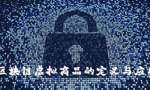 区块链虚拟商品的定义与应用