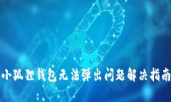 小狐狸钱包无法弹出问题解决指南