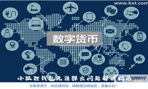 小狐狸钱包无法弹出问题解决指南