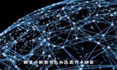 探索小狐狸钱包的隐藏代币功能