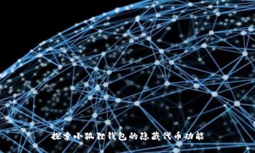探索小狐狸钱包的隐藏代币功能