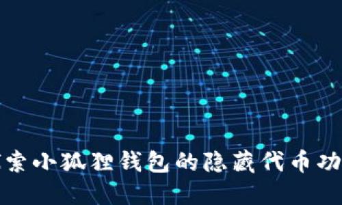 探索小狐狸钱包的隐藏代币功能