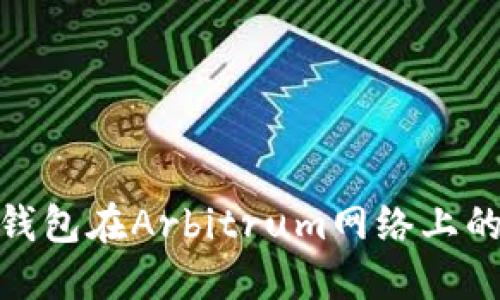 探索小狐狸钱包在Arbitrum网络上的应用与优势