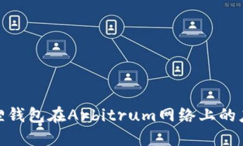探索小狐狸钱包在Arbitrum网络上的应用与优势