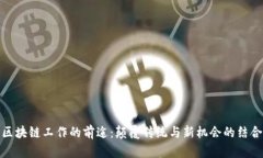 区块链工作的前途：颠覆传统与新机会的结合