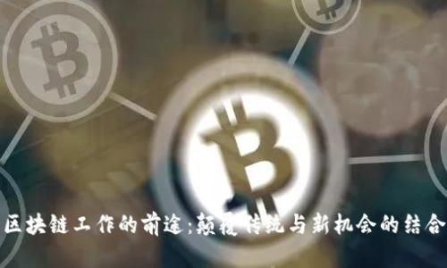 区块链工作的前途:颠覆传统与新机会的结合