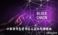 小狐狸钱包密钥遗忘后的处理措施