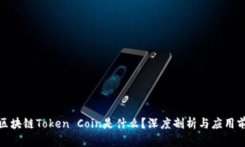: 区块链Token Coin是什么?深度剖析与应用前景