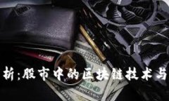 深入剖析：股市中的区块链技术与其影响