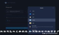 : 小狐狸钱包的兑换指南：如何轻松进行数字资产