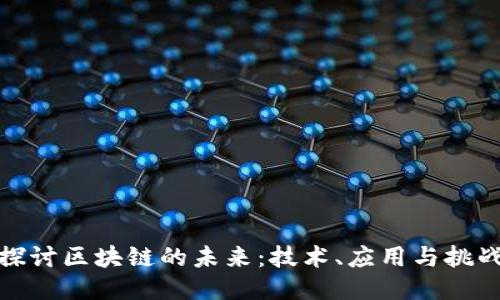 探讨区块链的未来:技术、应用与挑战