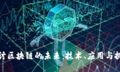 探讨区块链的未来：技术、应用与挑战