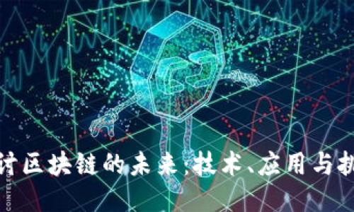 探讨区块链的未来:技术、应用与挑战