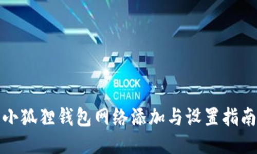 小狐狸钱包网络添加与设置指南
