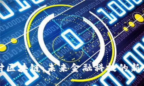 云支付区块链:未来金融科技的新里程碑