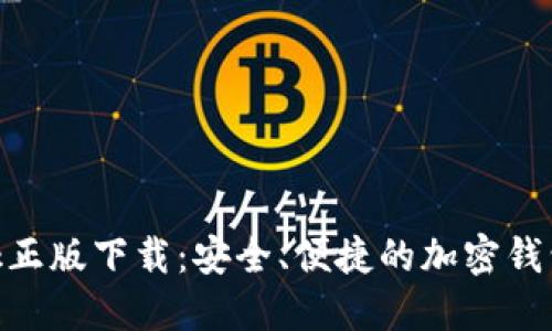 MetaMask正版下载:安全、便捷的加密钱包解决方案