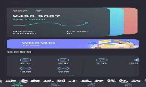 : 如何将欧意提现到小狐狸钱包的详细指南