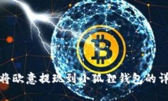 : 如何将欧意提现到小狐狸钱包的详细指南