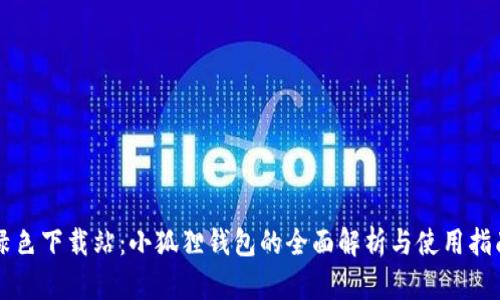 绿色下载站:小狐狸钱包的全面解析与使用指南