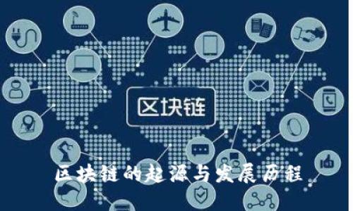 区块链的起源与发展历程